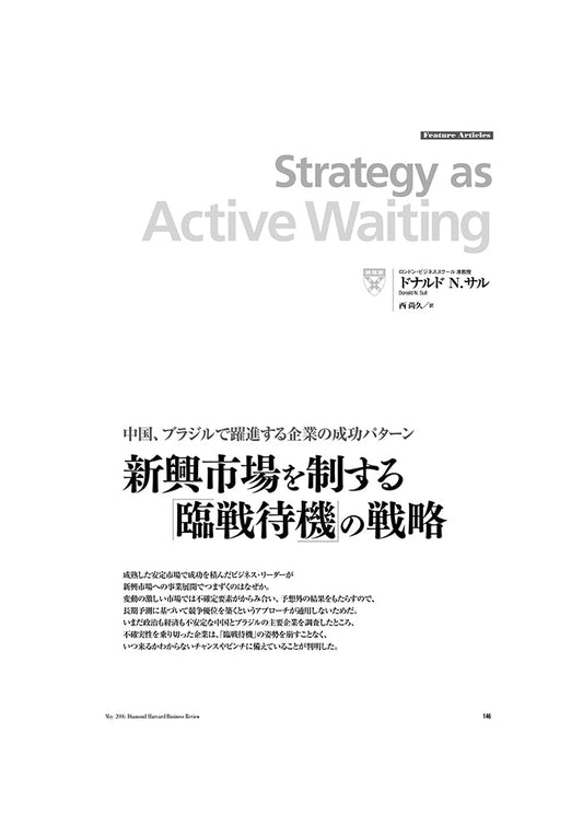 新興市場を制する「臨戦待機」の戦略