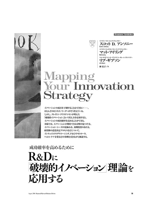 R&Dに「破壊的イノベーション」理論を応用する