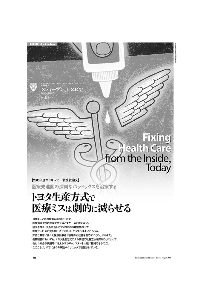 【2005年度マッキンゼー賞受賞論文】 　　トヨタ生産方式で医療ミスは劇的に減らせる