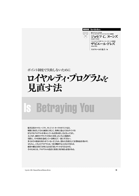 ロイヤルティ・プログラムを見直す法