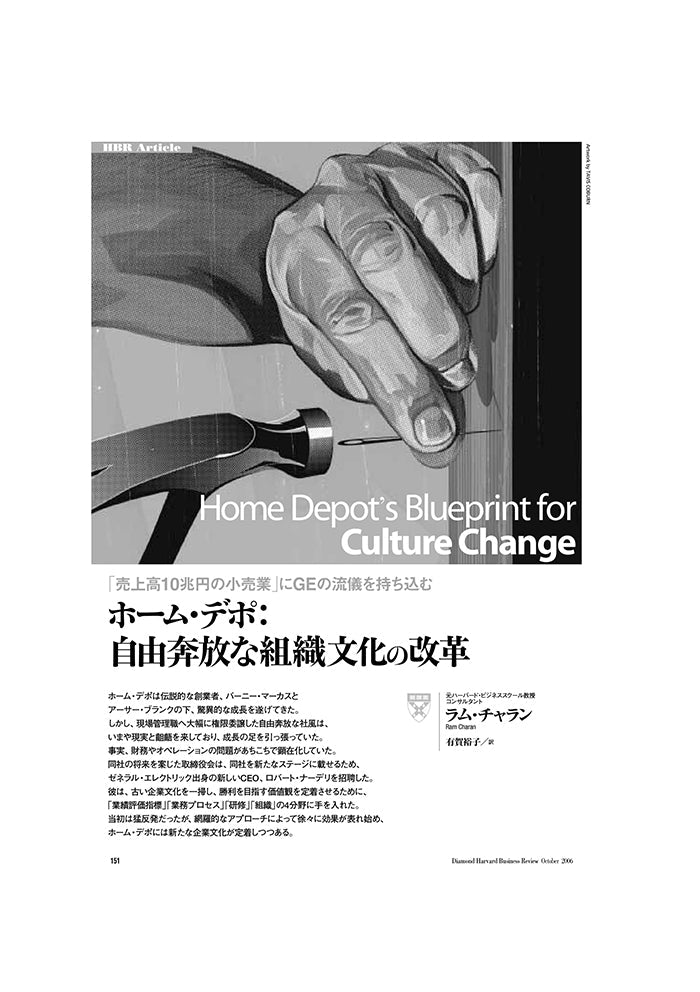ホーム・デポ:自由奔放な組織文化の改革