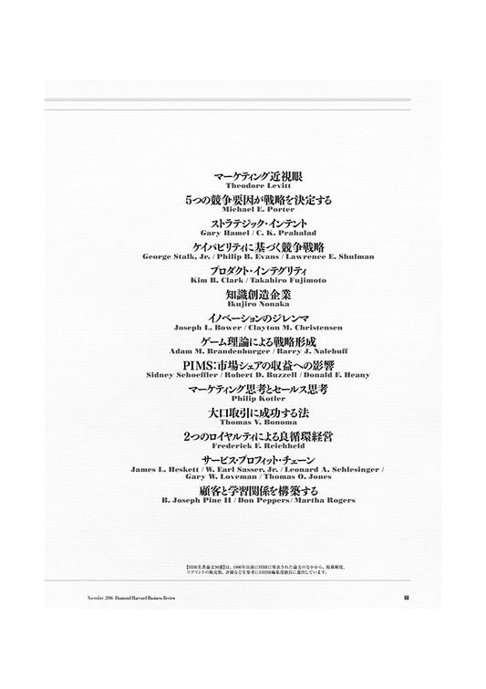 【HBR名著論文30選】 PARTⅠ 戦略の源流を探る