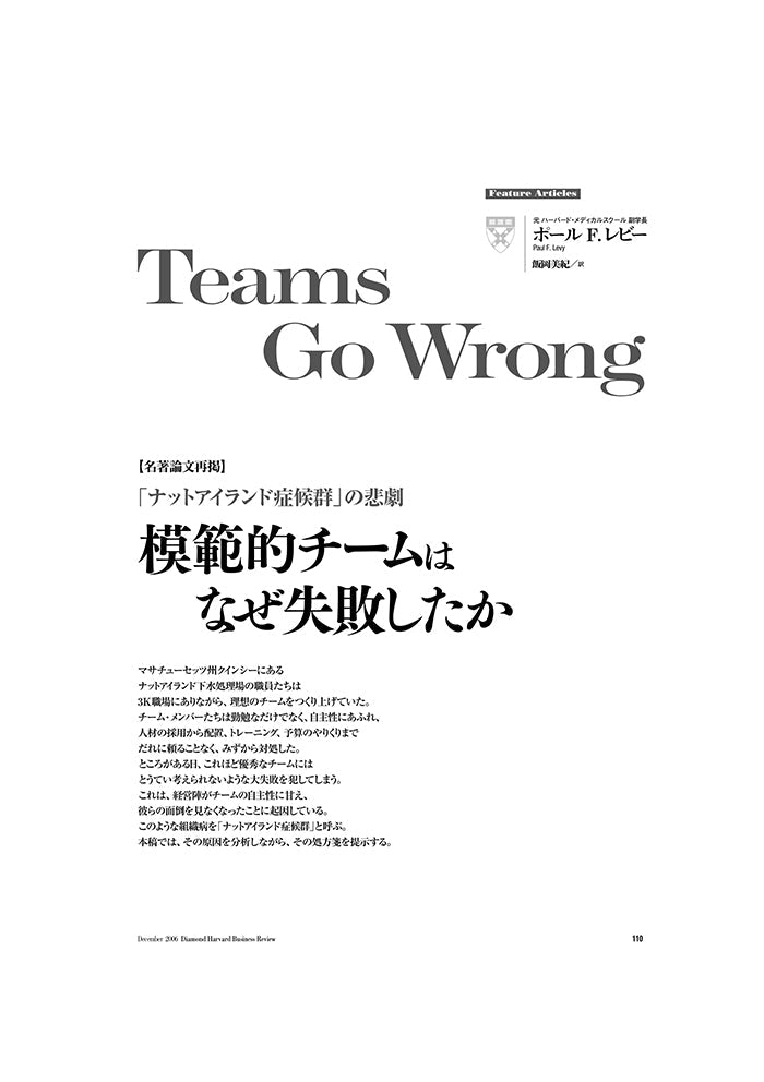 【名著論文再掲】模範的チームはなぜ失敗したか