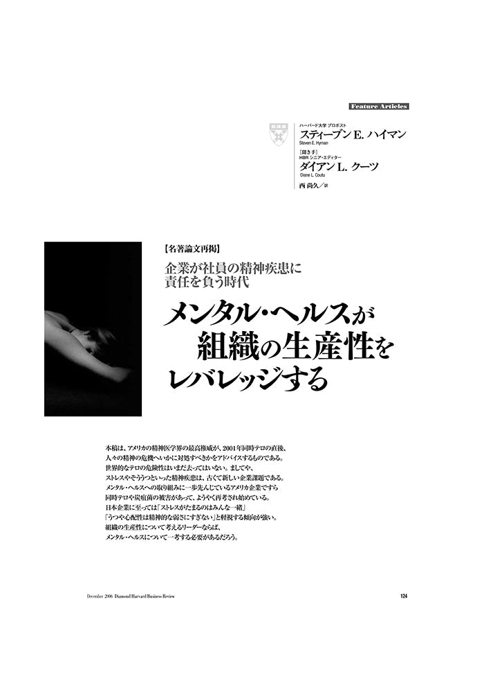 【名著論文再掲】メンタル・ヘルスが組織の生産性をレバレッジする