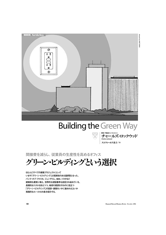 グリーン・ビルディングという選択