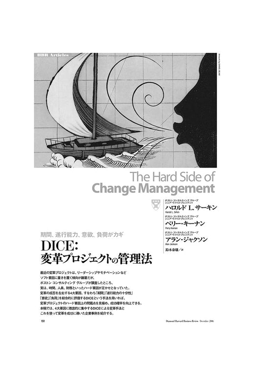 DICE:変革プロジェクトの管理法