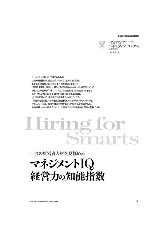 マネジメントIQ:経営力の知能指数