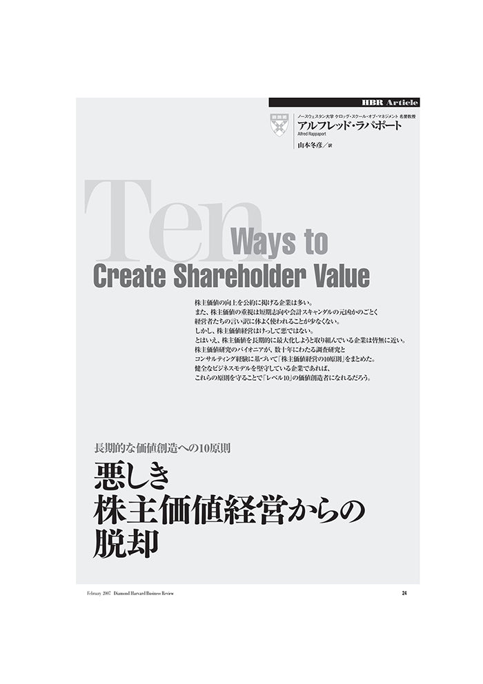 悪しき株主価値経営からの脱却