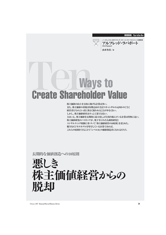悪しき株主価値経営からの脱却
