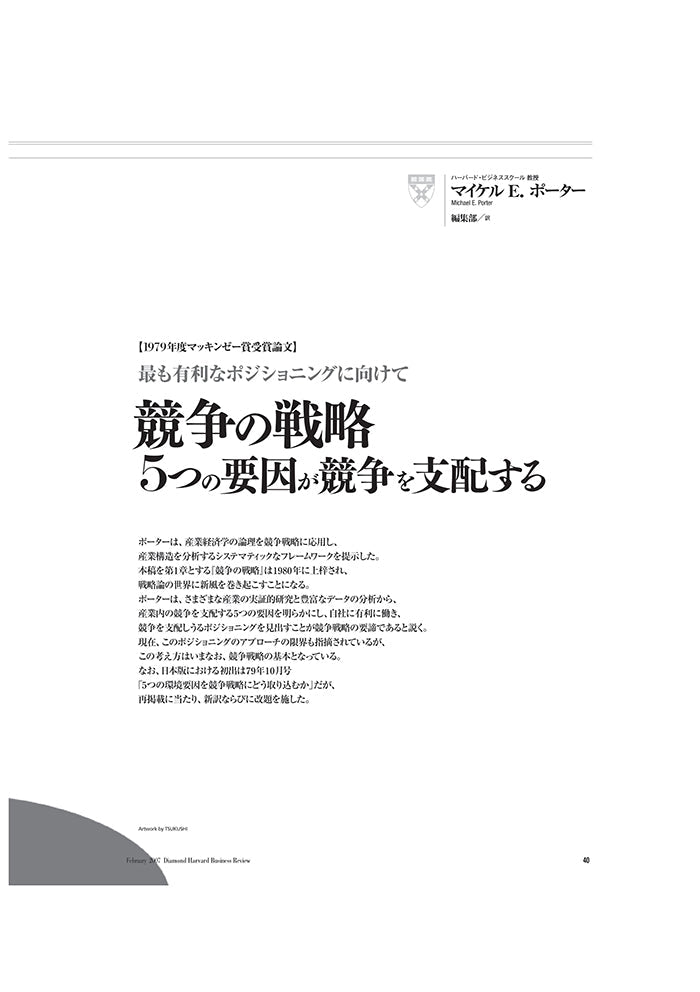 【1979年度マッキンゼー賞受賞論文】 競争の戦略：5つの要因が競争を支配する