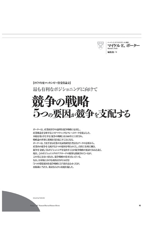 【1979年度マッキンゼー賞受賞論文】 競争の戦略:5つの要因が競争を支配する