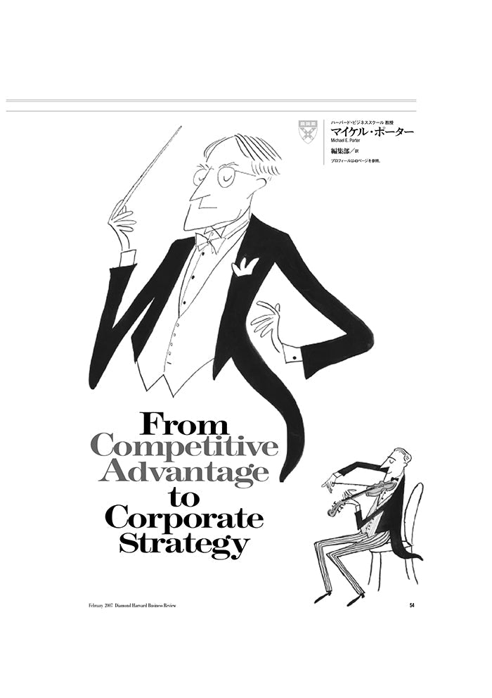 【1987年度マッキンゼー賞受賞論文】 競争優位の戦略：「企業戦略」を再考する