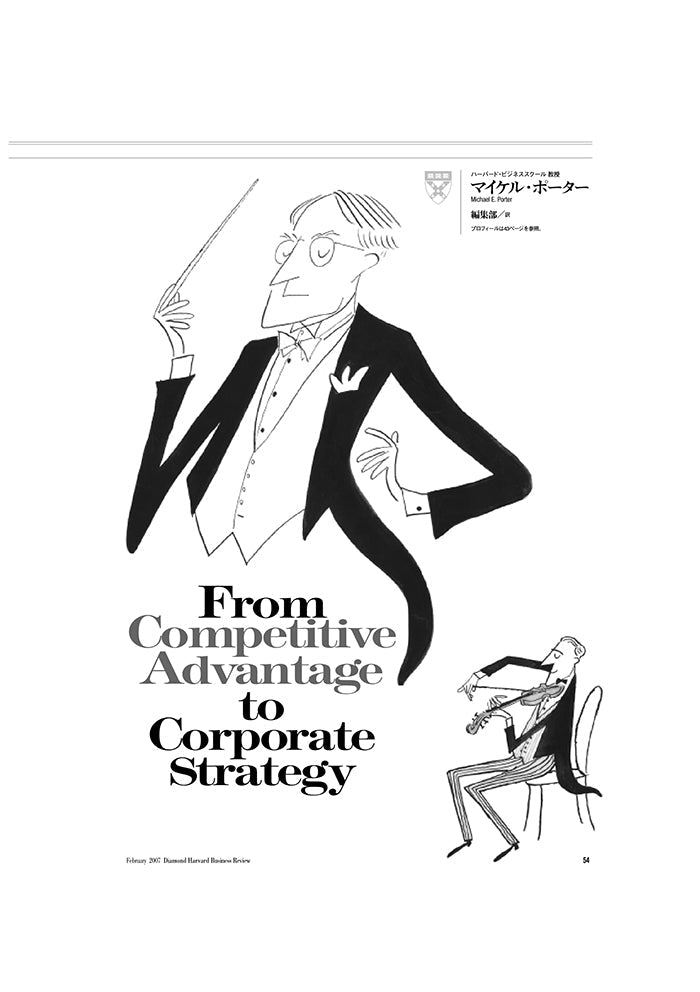 【1987年度マッキンゼー賞受賞論文】 競争優位の戦略:「企業戦略」を再考する