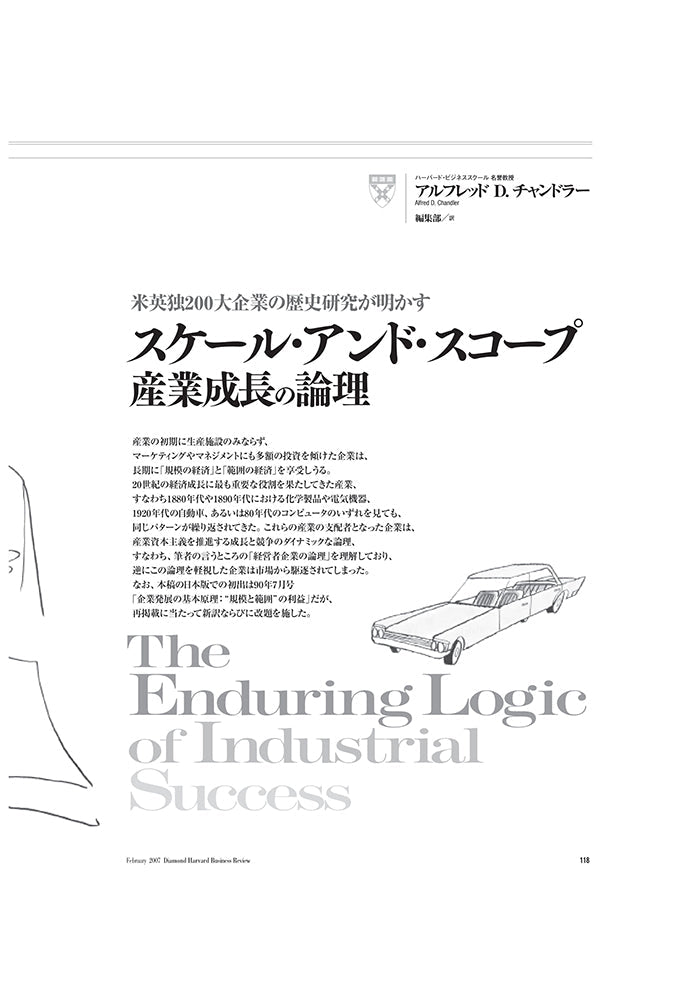 スケール・アンド・スコープ：産業成長の論理