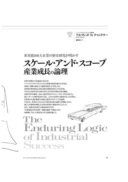 スケール・アンド・スコープ:産業成長の論理