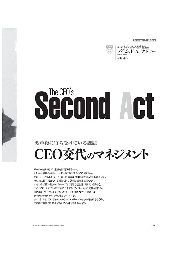 CEO交代のマネジメント
