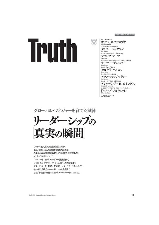 リーダーシップの「真実の瞬間」