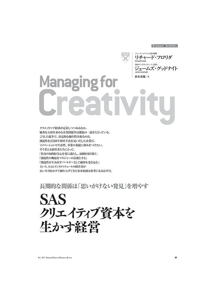 SASクリエイティブ資本を生かす経営