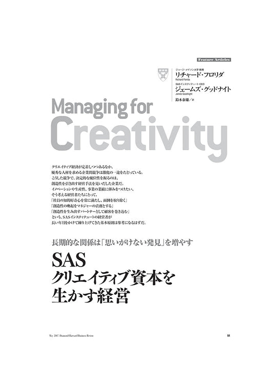 SASクリエイティブ資本を生かす経営