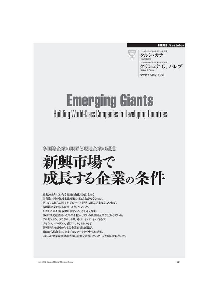新興市場で成長する企業の条件