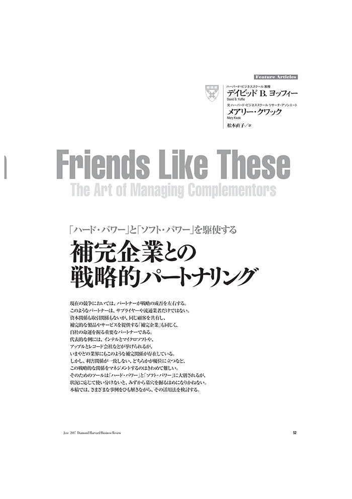補完企業との戦略的パートナーシップ