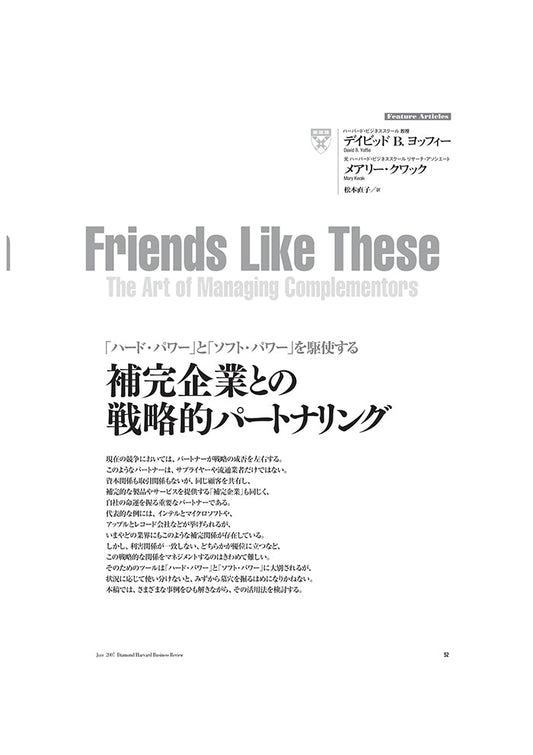 補完企業との戦略的パートナーシップ