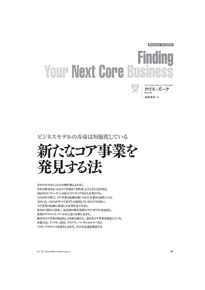 新たなコア事業を発見する法