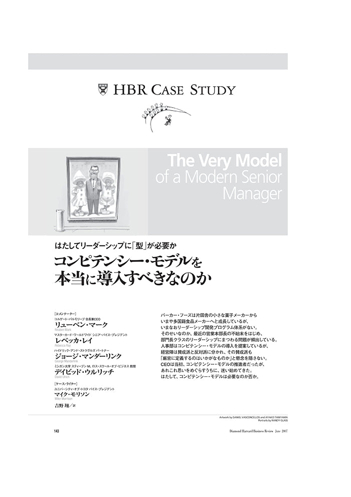 コンピテンシー・モデルを本当に導入すべきなのか