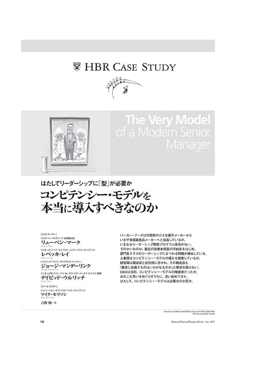 コンピテンシー・モデルを本当に導入すべきなのか