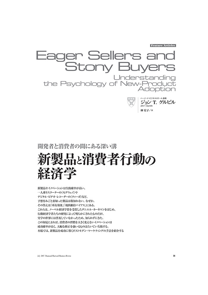新製品と消費者行動の経済学