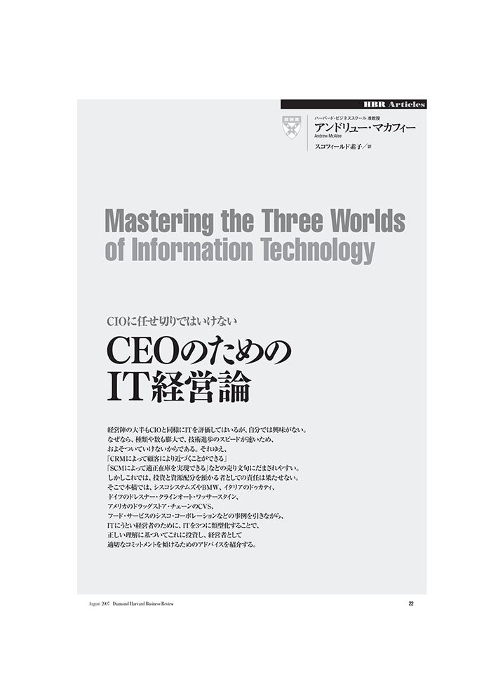 CEOのためのIT経営論