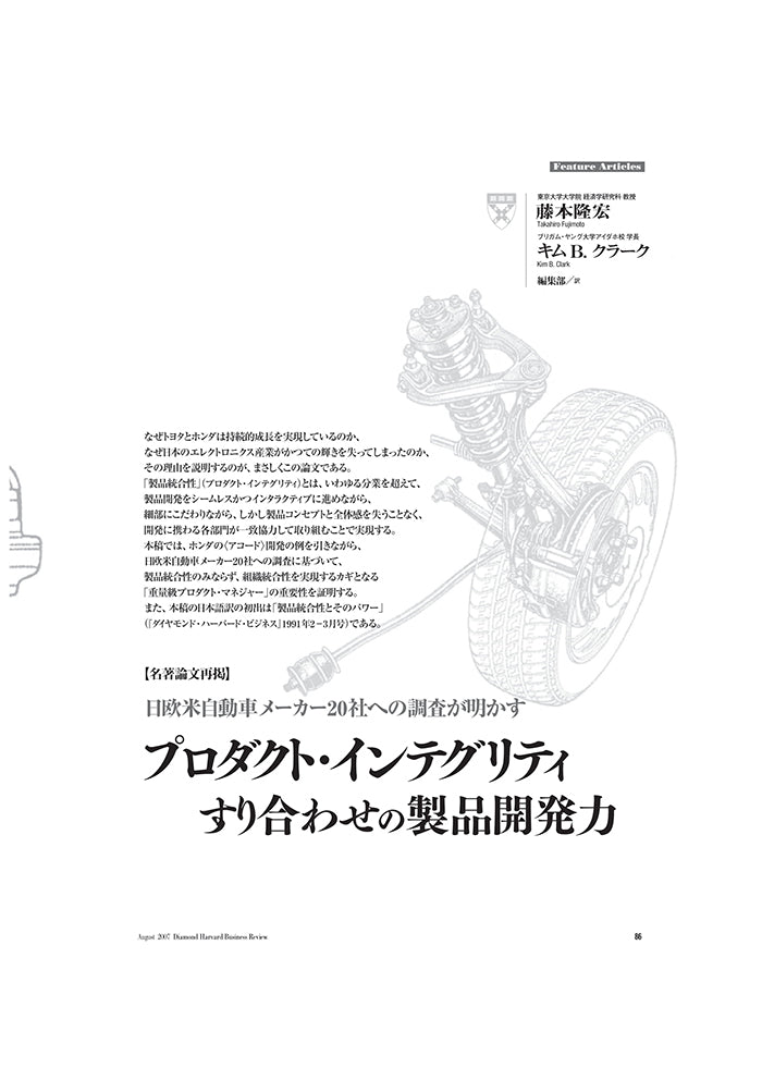 【名著論文再掲】プロダクト・インテグリティすり合わせの製品開発力