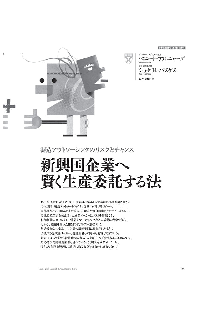 新興国企業へ賢く生産委託する法