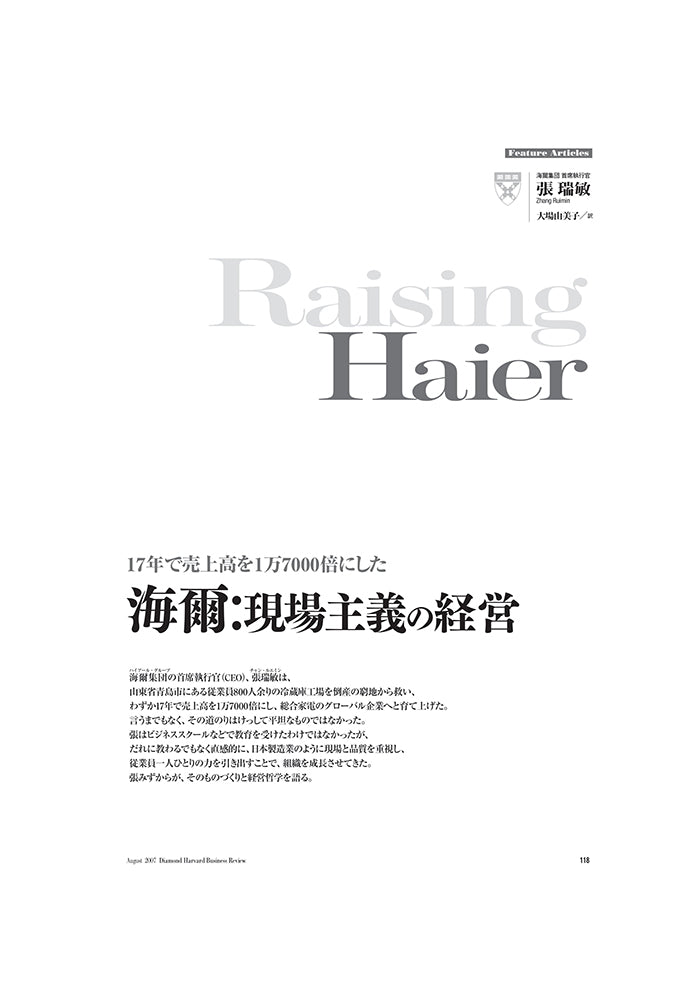 海爾:現場主義の経営