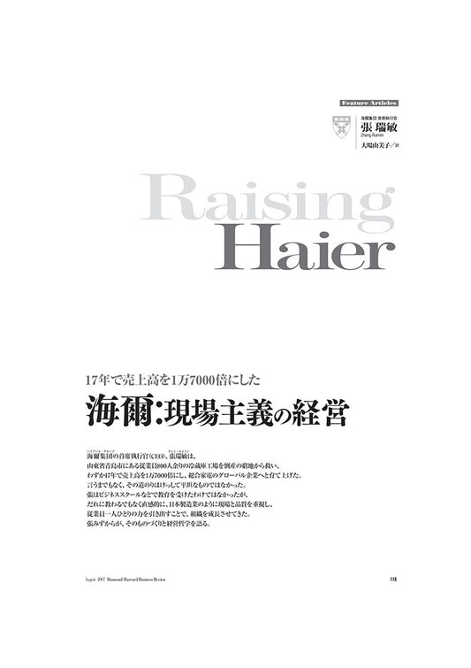 海爾:現場主義の経営