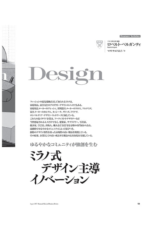 ミラノ式デザイン主導イノベーション