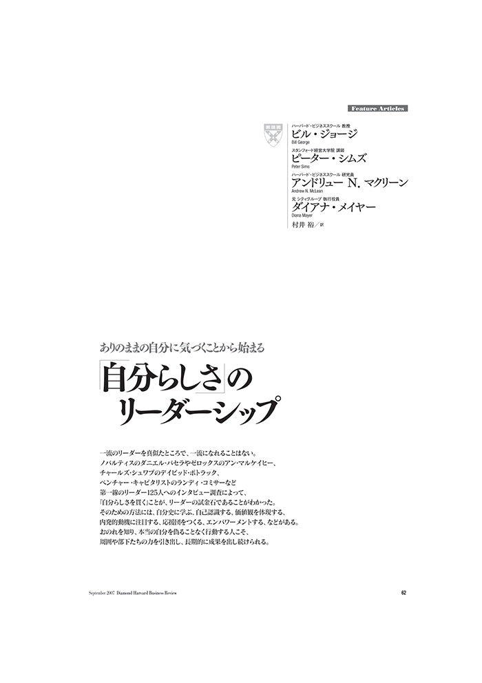 「自分らしさ」のリーダーシップ