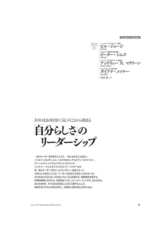 「自分らしさ」のリーダーシップ