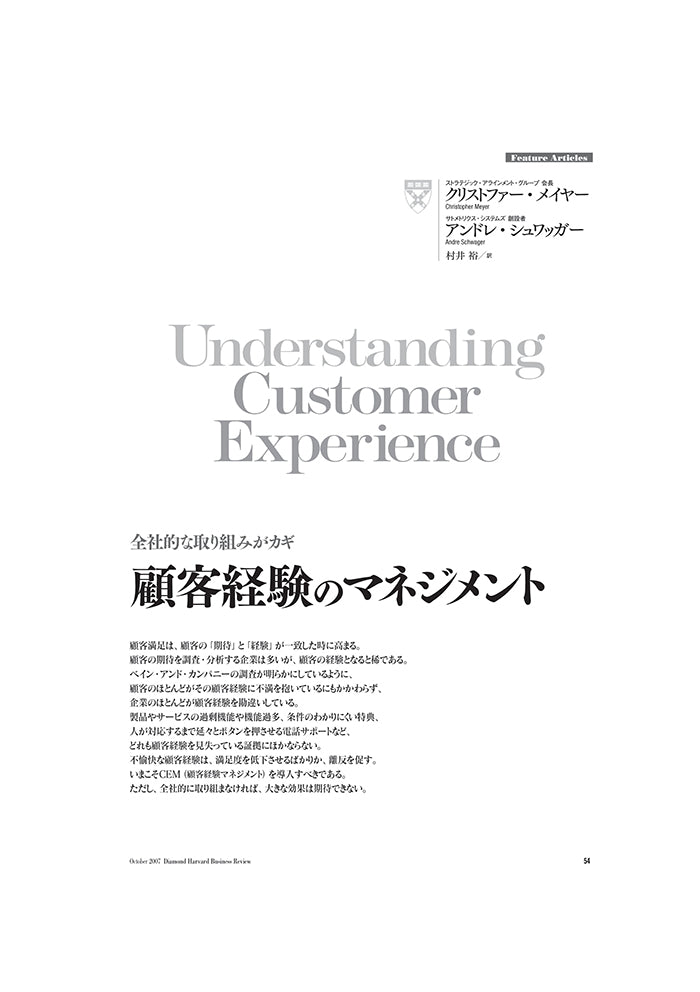 顧客経験のマネジメント