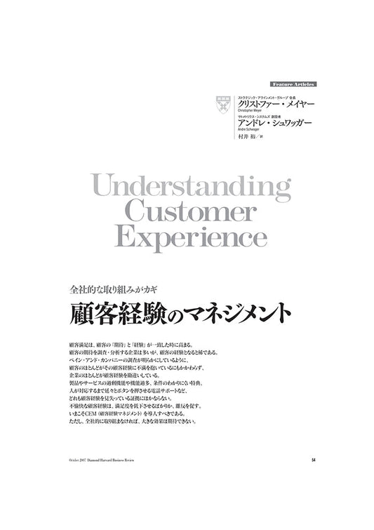 顧客経験のマネジメント