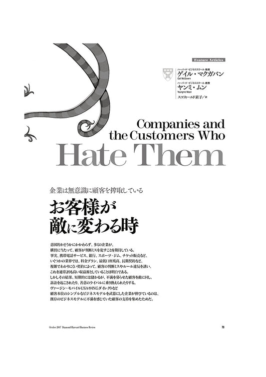 お客様が敵に変わる時