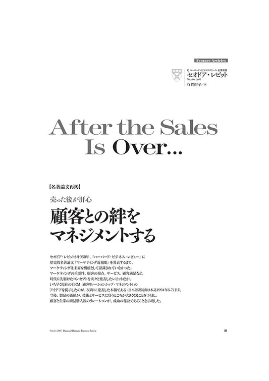 【名著論文再掲】 顧客との絆をマネジメントする