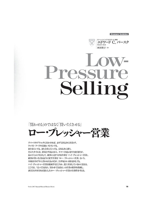 ロー・プレッシャー営業