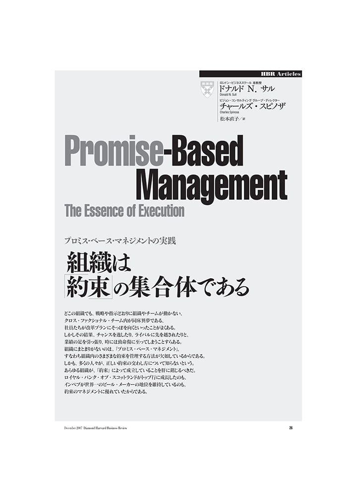 組織は「約束」の集合体である