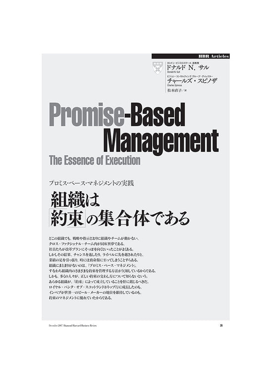 組織は「約束」の集合体である