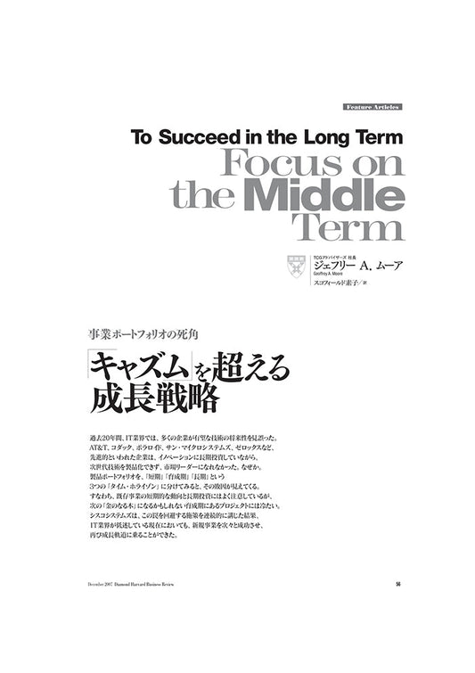 「キャズム」を超える成長戦略