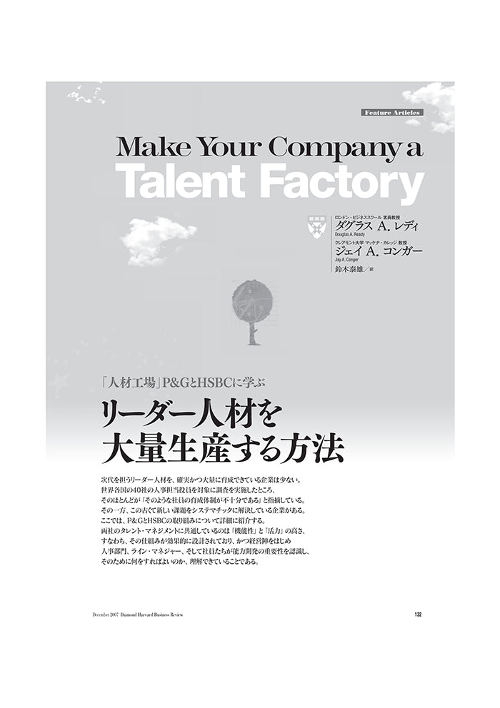 リーダー人材を大量生産する方法