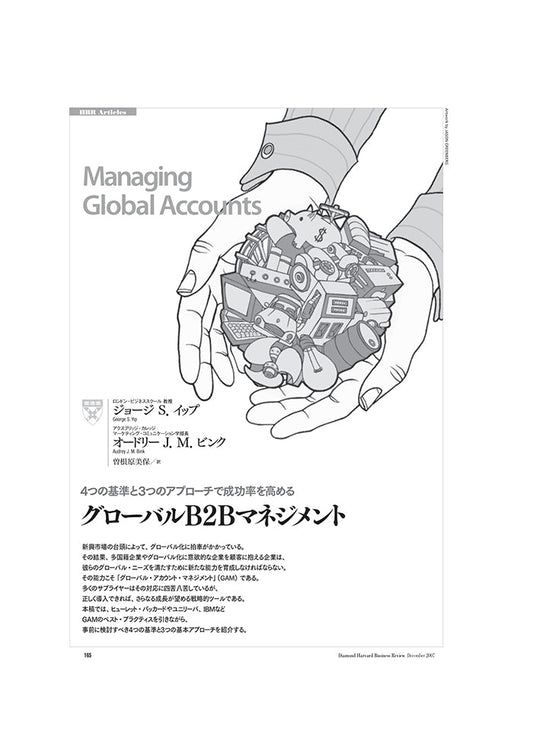 グローバルB2Bマネジメント