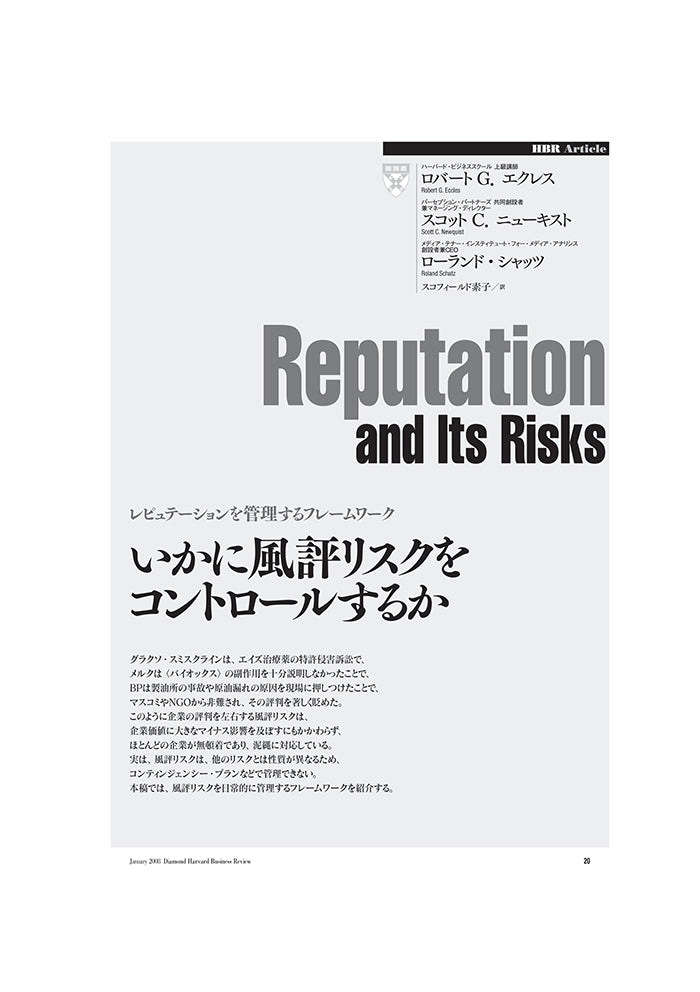 いかに風評リスクをコントロールするか