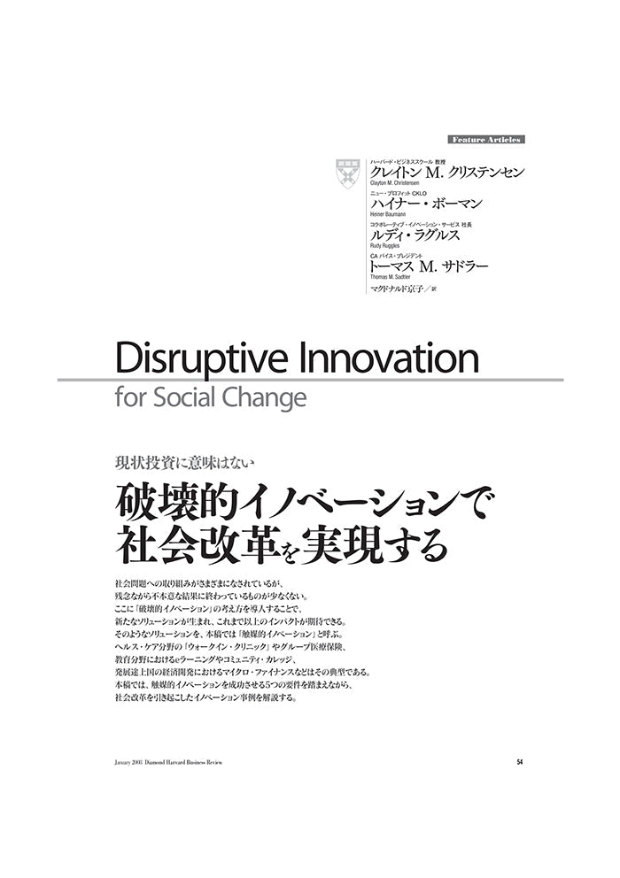 破壊的イノベーションで社会改革を実現する